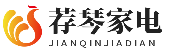 荐琴家电